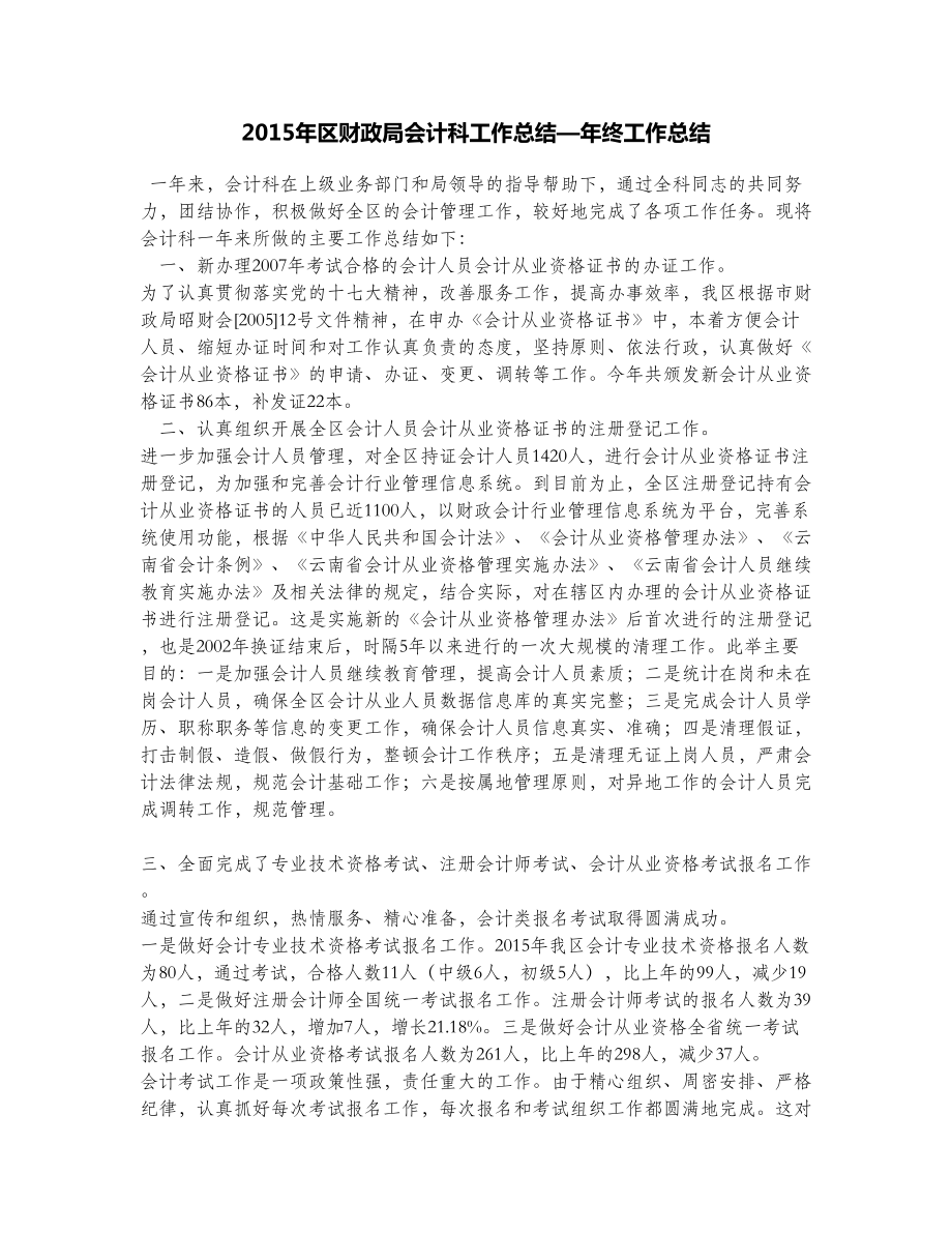 区财政局会计科工作总结—终工作总结.doc_第1页