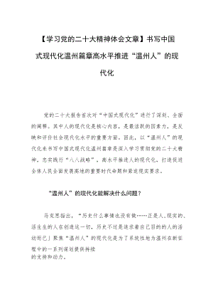 【学习党的二十大精神体会文章】书写中国式现代化温州篇章高水平推进“温州人”的现代化.docx