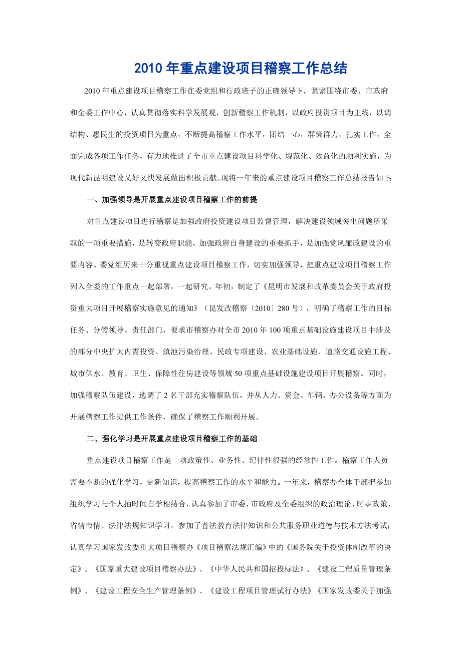 重点建设项目稽察工作总结.doc_第1页