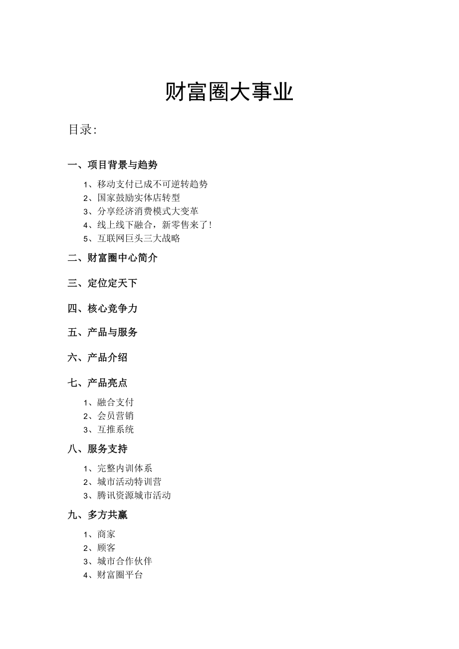 财富圈事业说明书（文字版）.docx_第1页