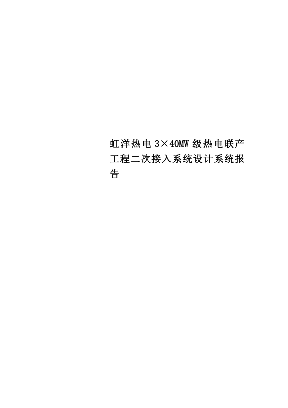 虹洋热电3×40MW级热电联产工程二次接入系统设计系统报告.doc_第1页