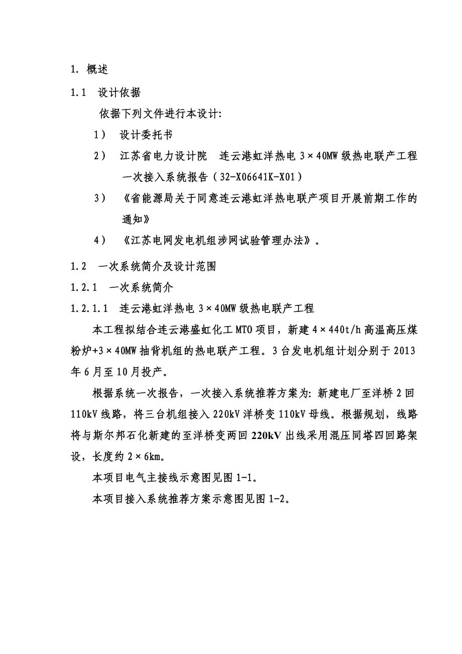 虹洋热电3×40MW级热电联产工程二次接入系统设计系统报告.doc_第3页