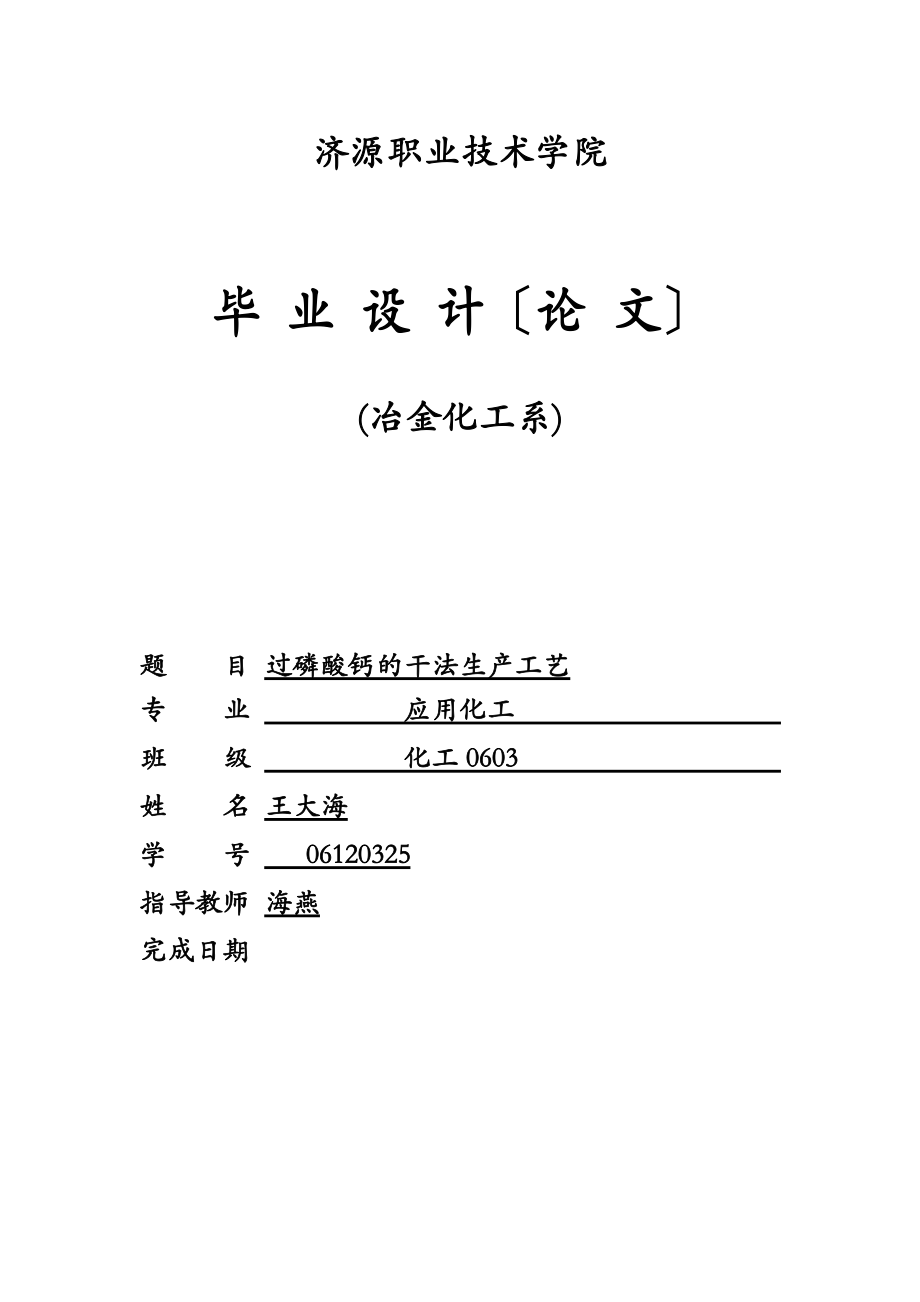 过磷酸钙的干法生产工艺设计.doc_第1页