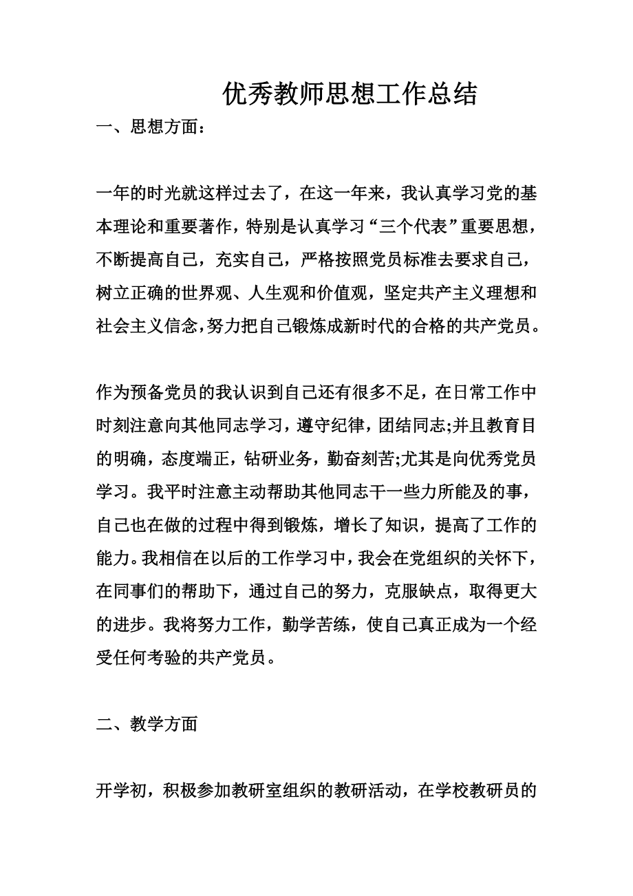 优秀教师思想工作总结.doc_第1页