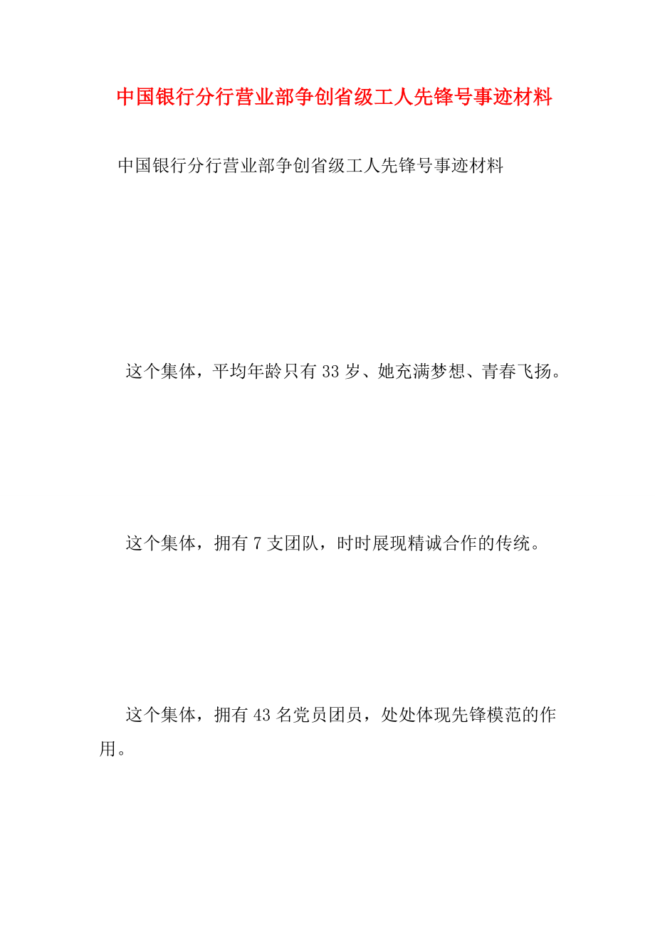 中国银行分行营业部争创省级工人先锋号事迹材料.doc_第1页