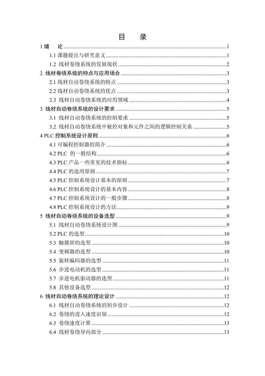 线材自动卷绕装置控制系统的设计.docx_第1页