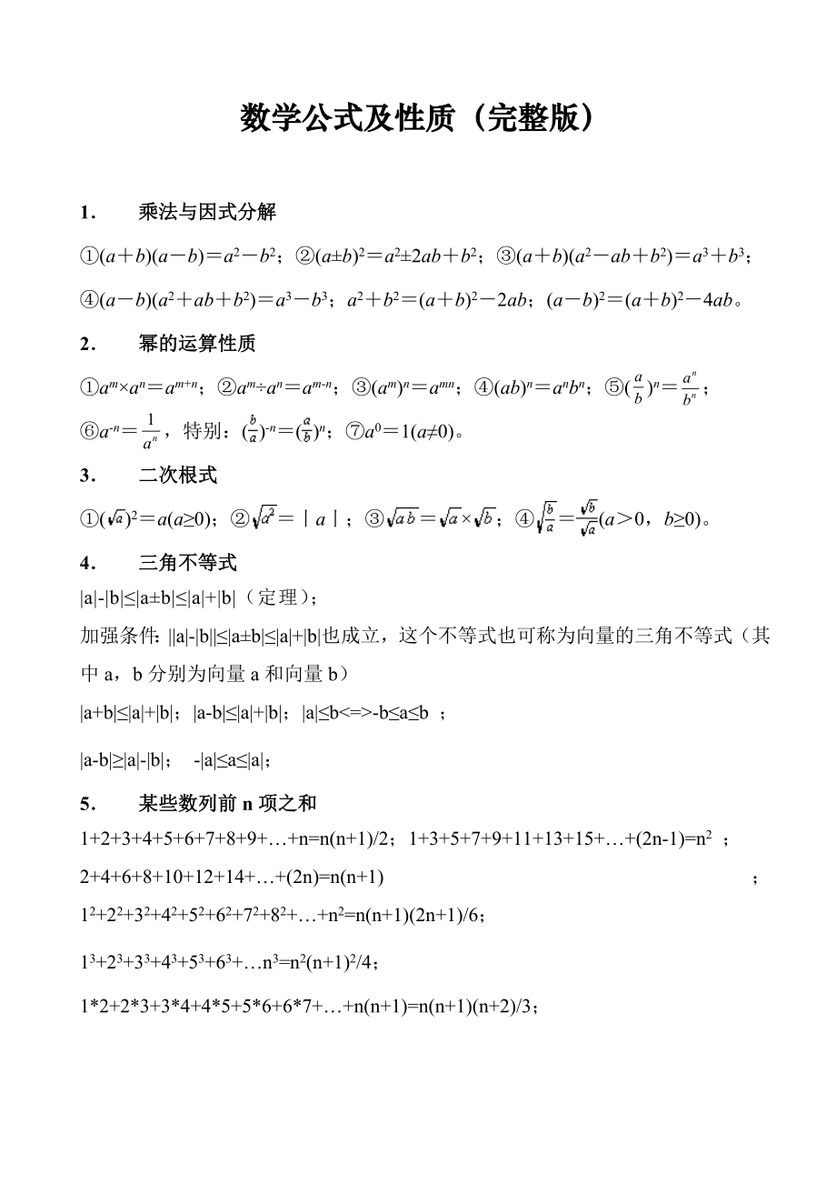 精心汇总初中数学公式大全.doc_第1页