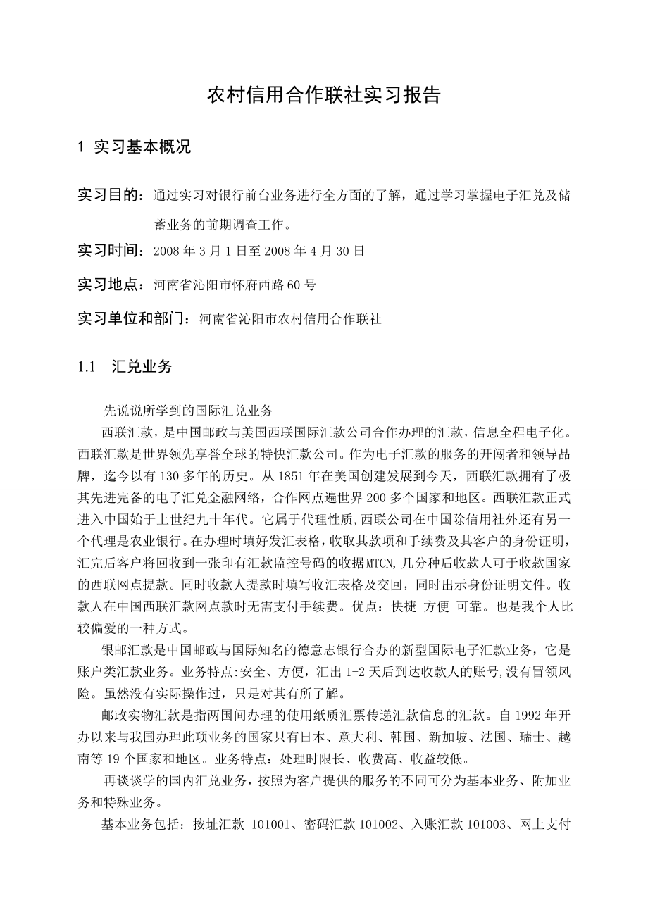 1072.农村信用合作联社实习报告实习报告.doc_第2页