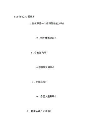 PDP测试 30题版本.docx