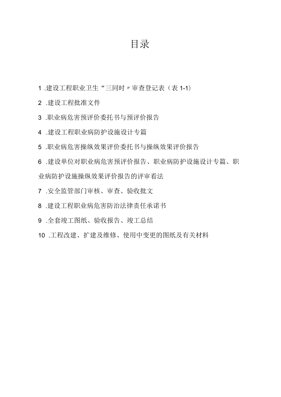 1.建设项目职业卫生“三同时”档案.docx_第2页