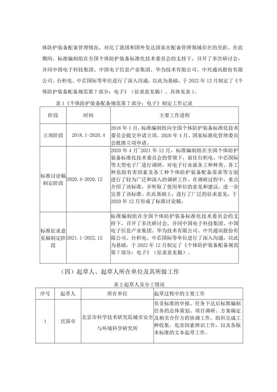 《个体防护装备配备规范 第7部分：电子》编制说明.docx_第3页