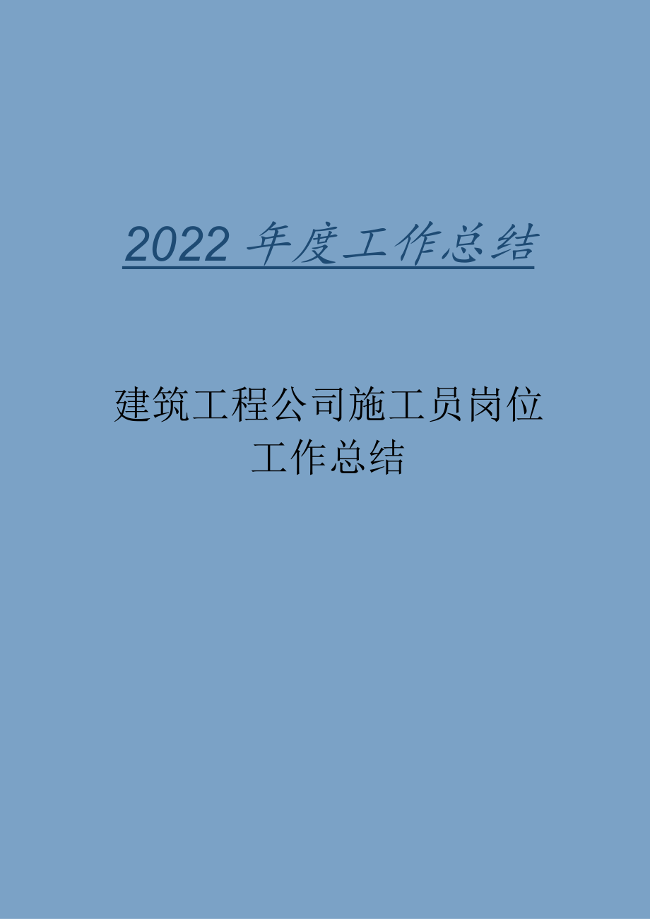 2022年建筑工程公司施工员岗位工作总结.docx_第1页