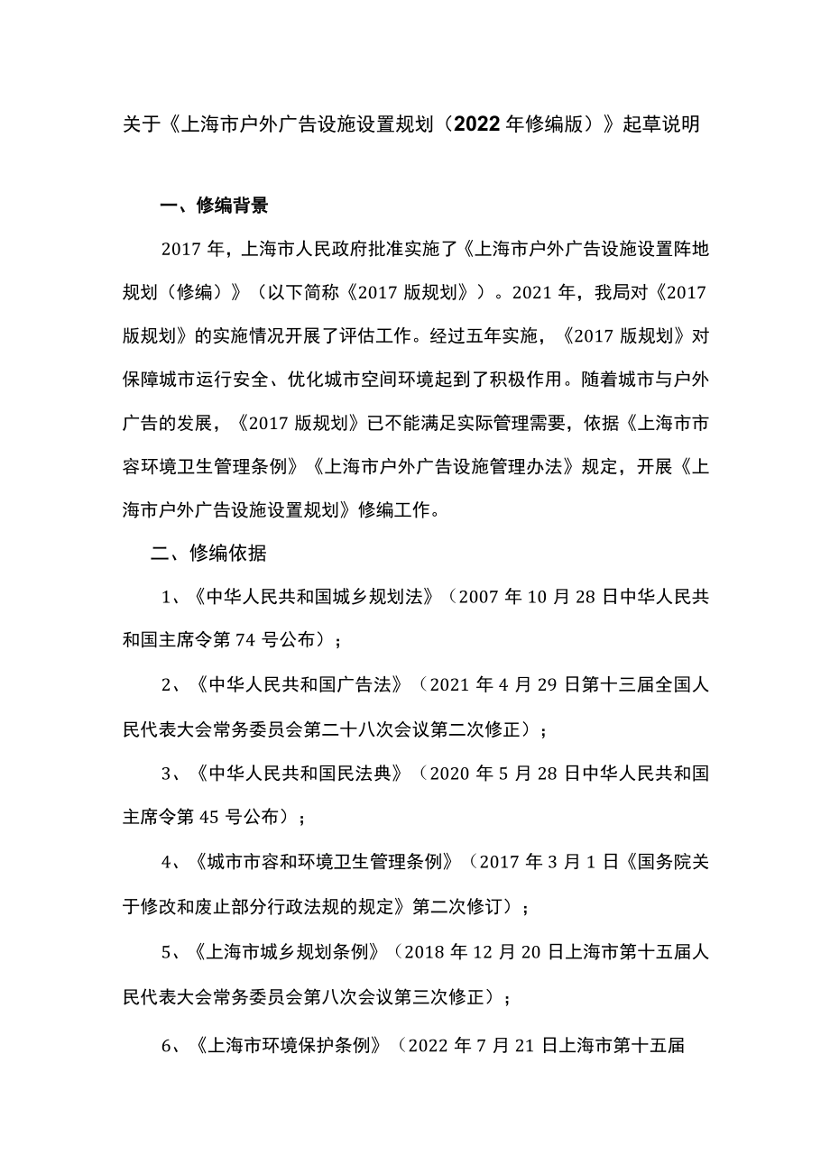 《上海市户外广告设施设置规划（2022年修编版）》起草说明.docx_第1页