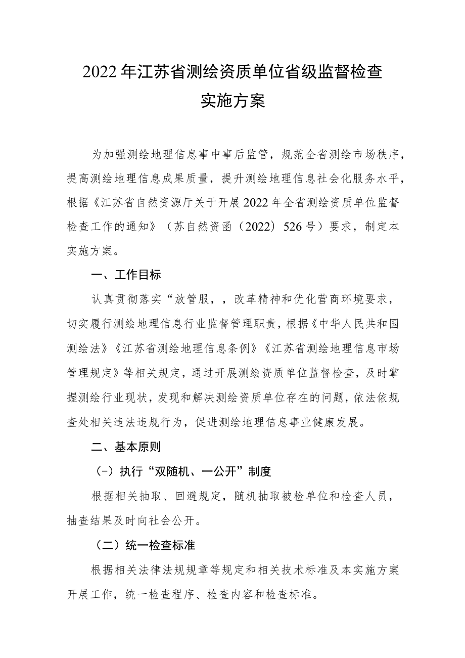 2022年江苏省测绘资质单位省级监督检查实施方案.docx_第1页