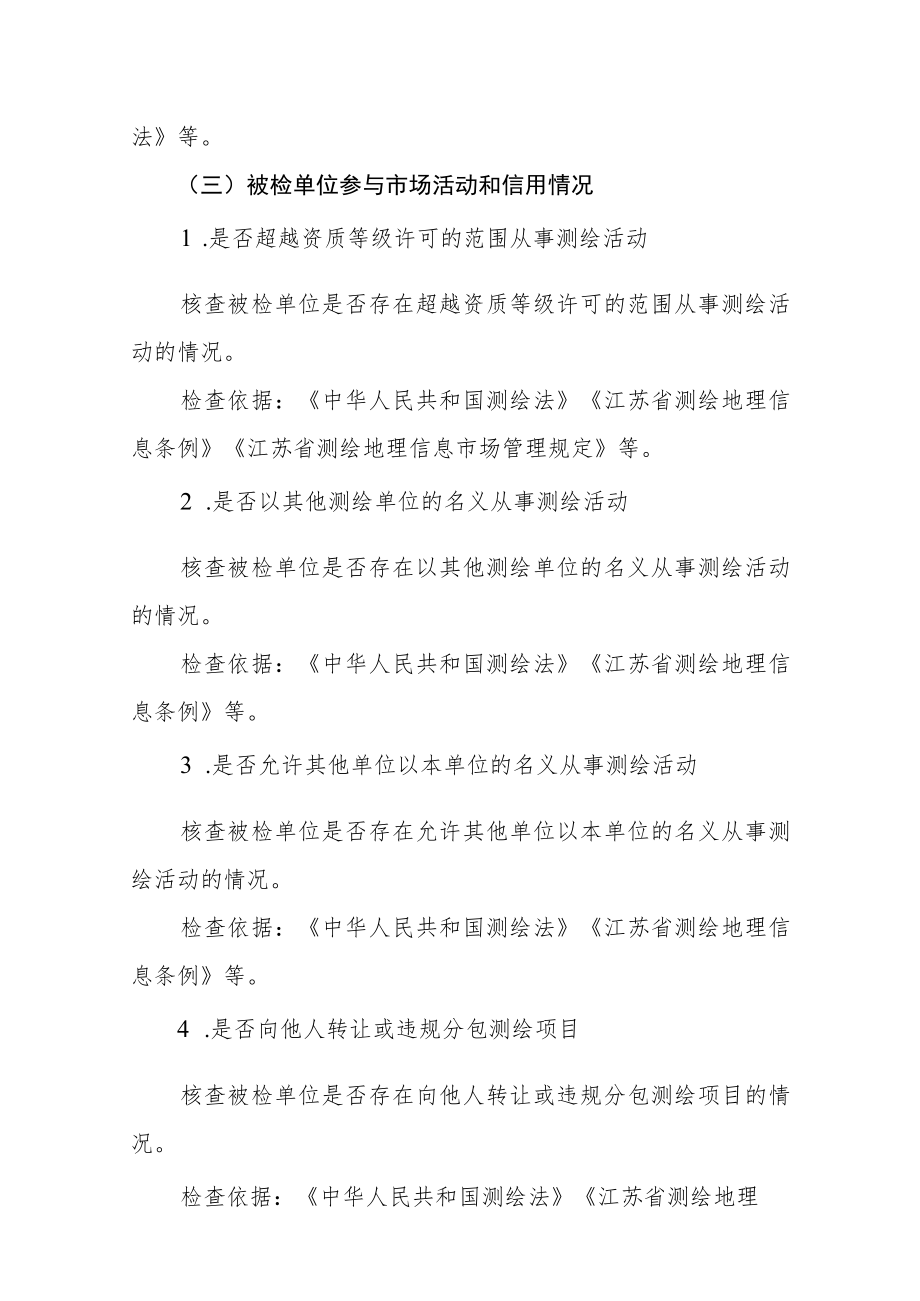 2022年江苏省测绘资质单位省级监督检查实施方案.docx_第3页