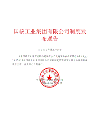 2662 中国核工业集团有限公司科研生产设施消防安全管理办法.docx