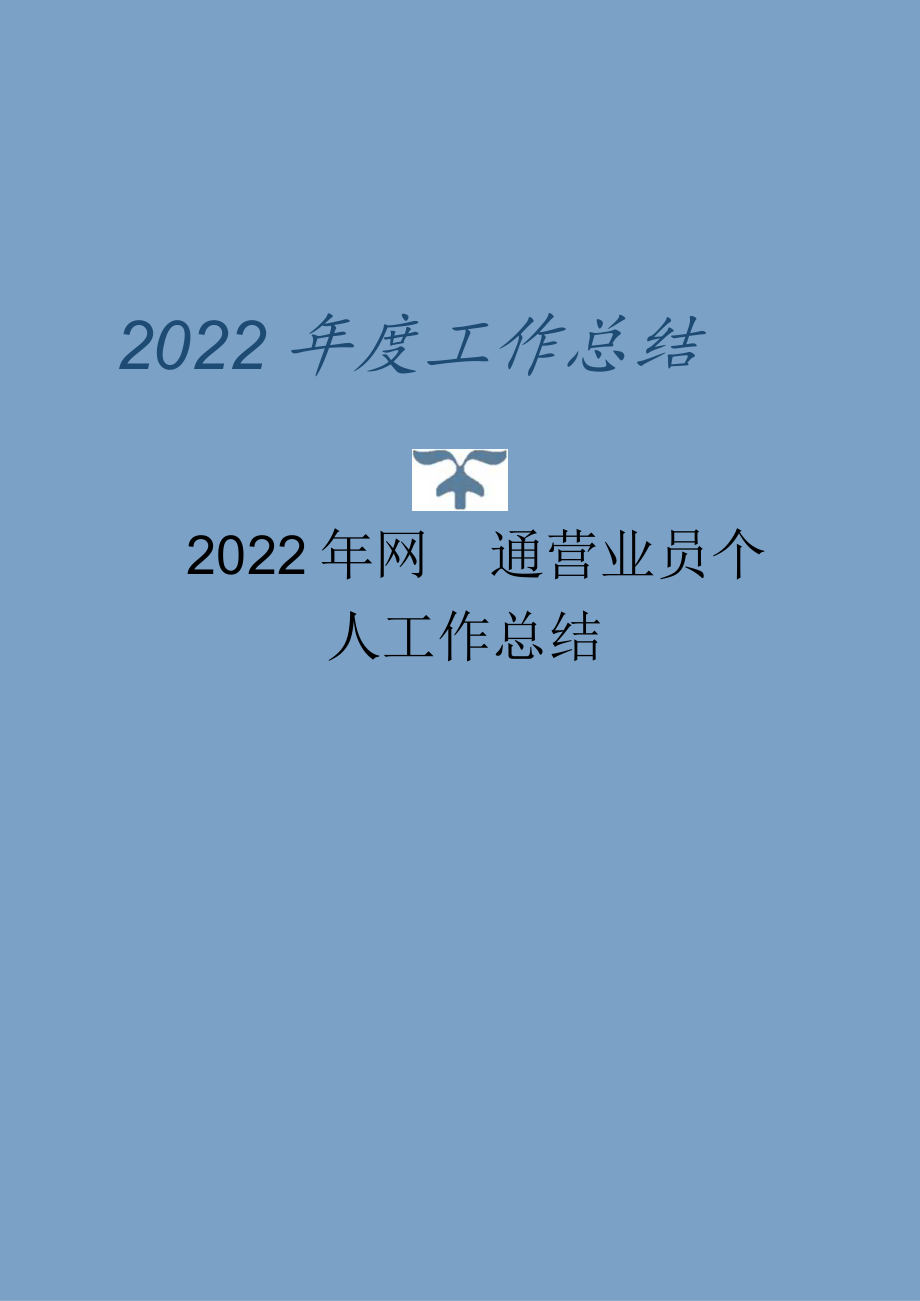 2022年网通营业员个人工作总结.docx_第1页