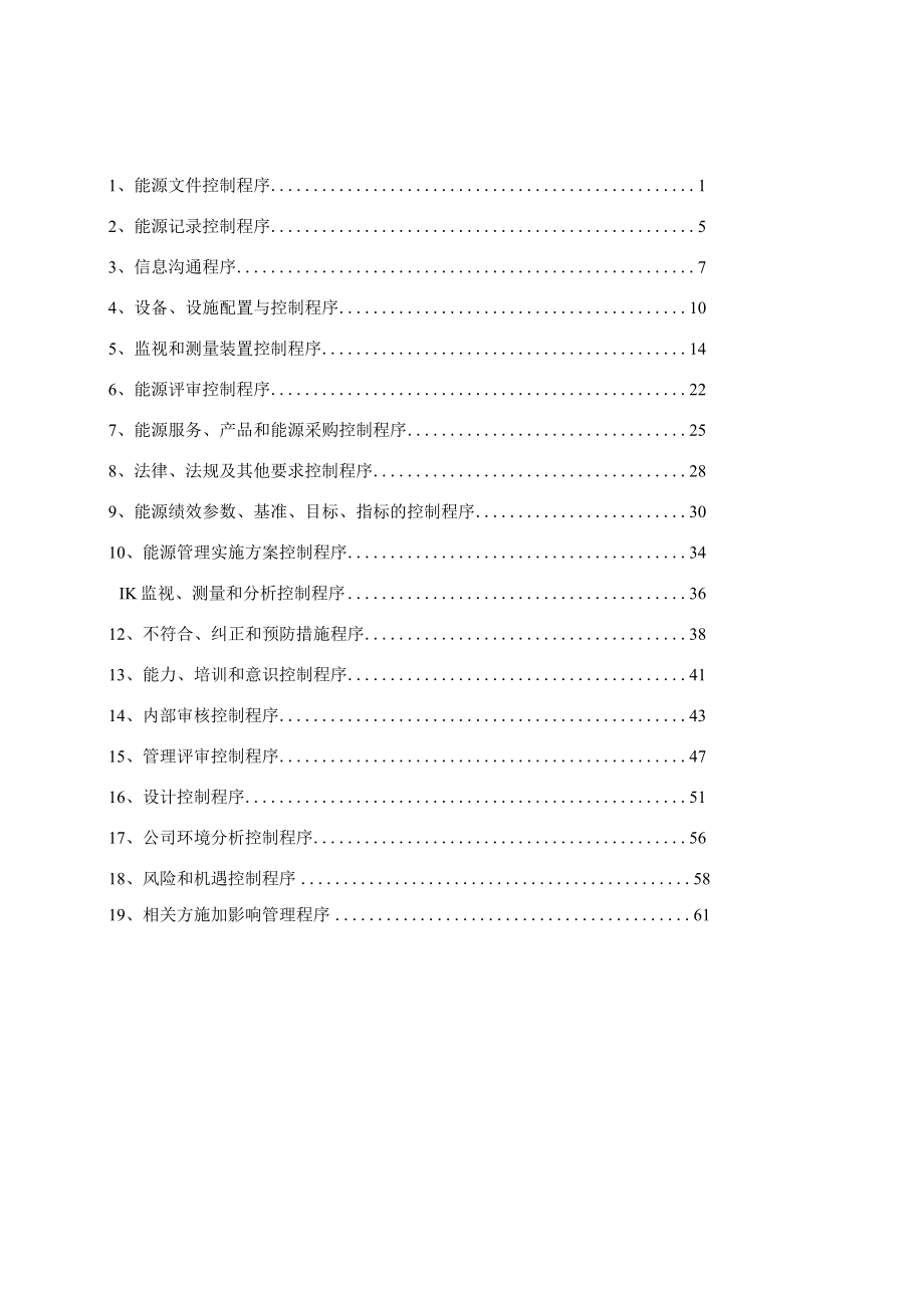 14能源管理体系文件- 能源程序文件（企业根据实际修改）.docx_第2页