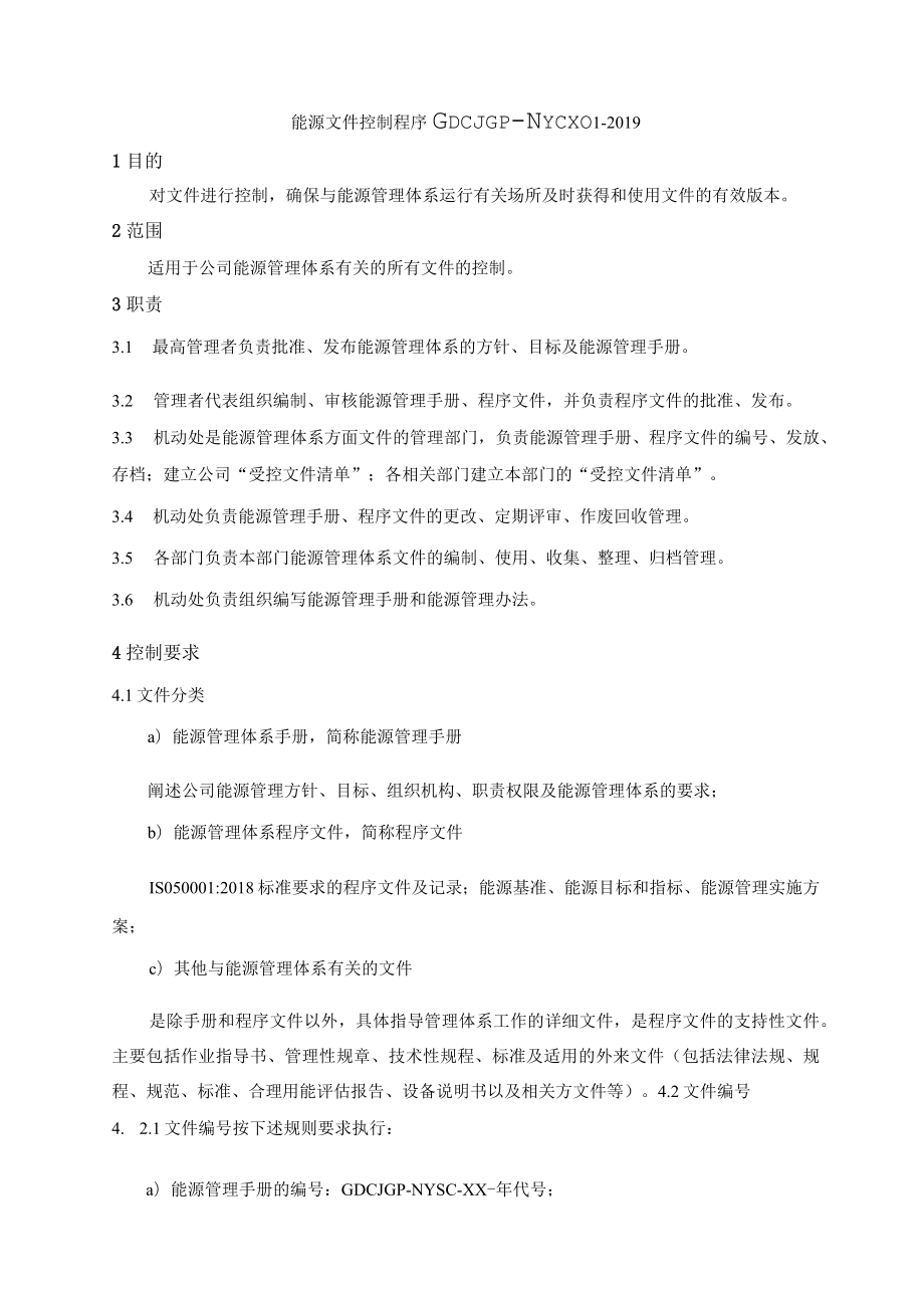 14能源管理体系文件- 能源程序文件（企业根据实际修改）.docx_第3页