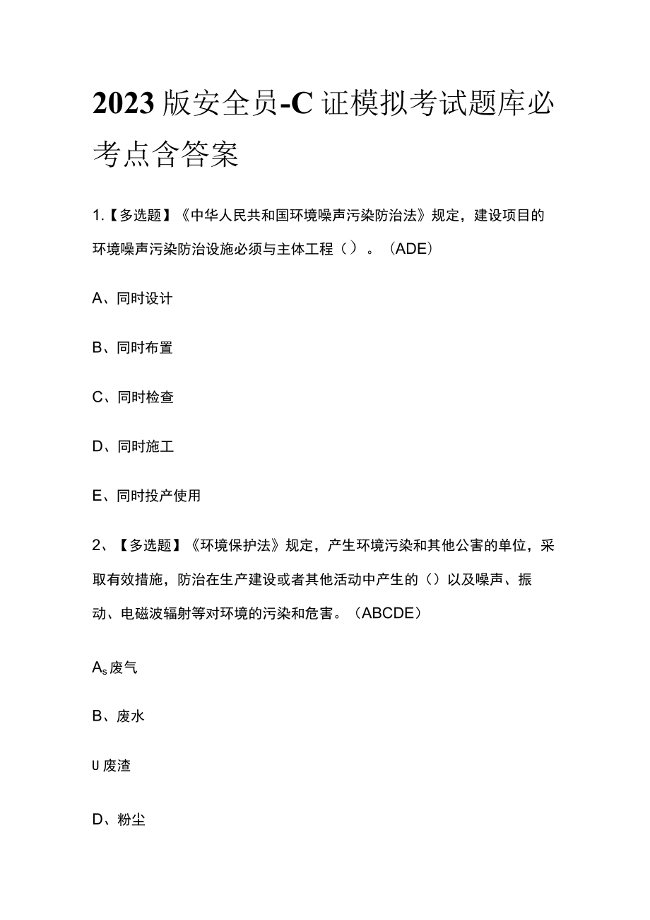 2023版安全员-C证模拟考试题库必考点含答案.docx_第1页