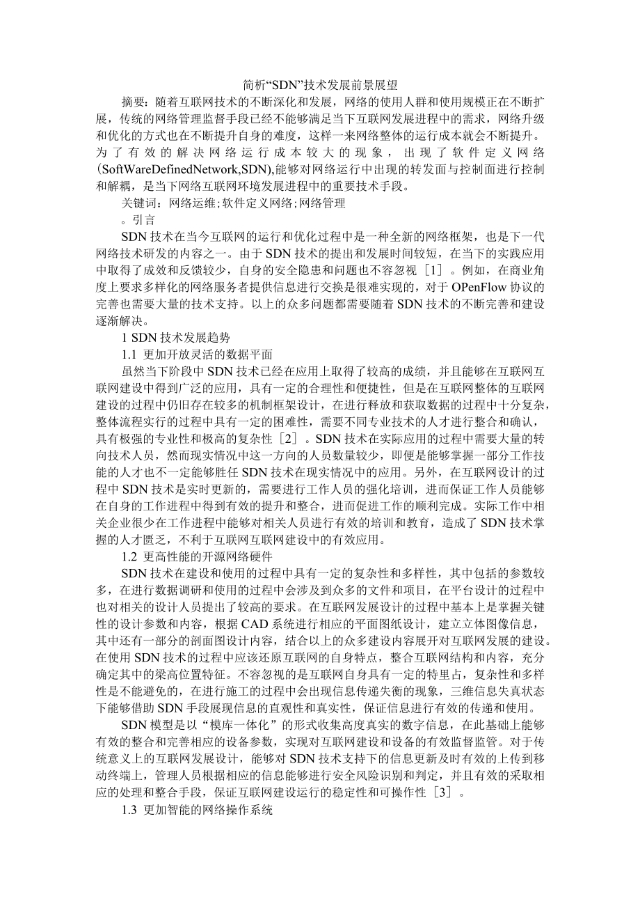 SDN技术发展前景展望与应用问题探讨 资料汇编.docx_第1页