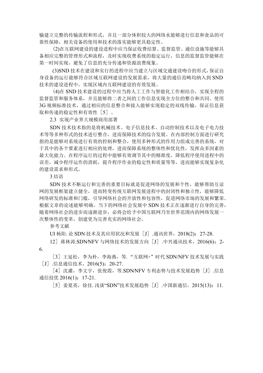 SDN技术发展前景展望与应用问题探讨 资料汇编.docx_第3页