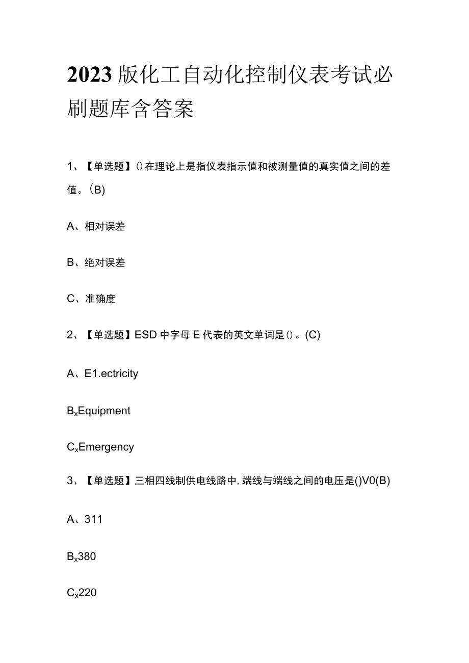 2023版化工自动化控制仪表考试必刷题库附答案.docx_第1页