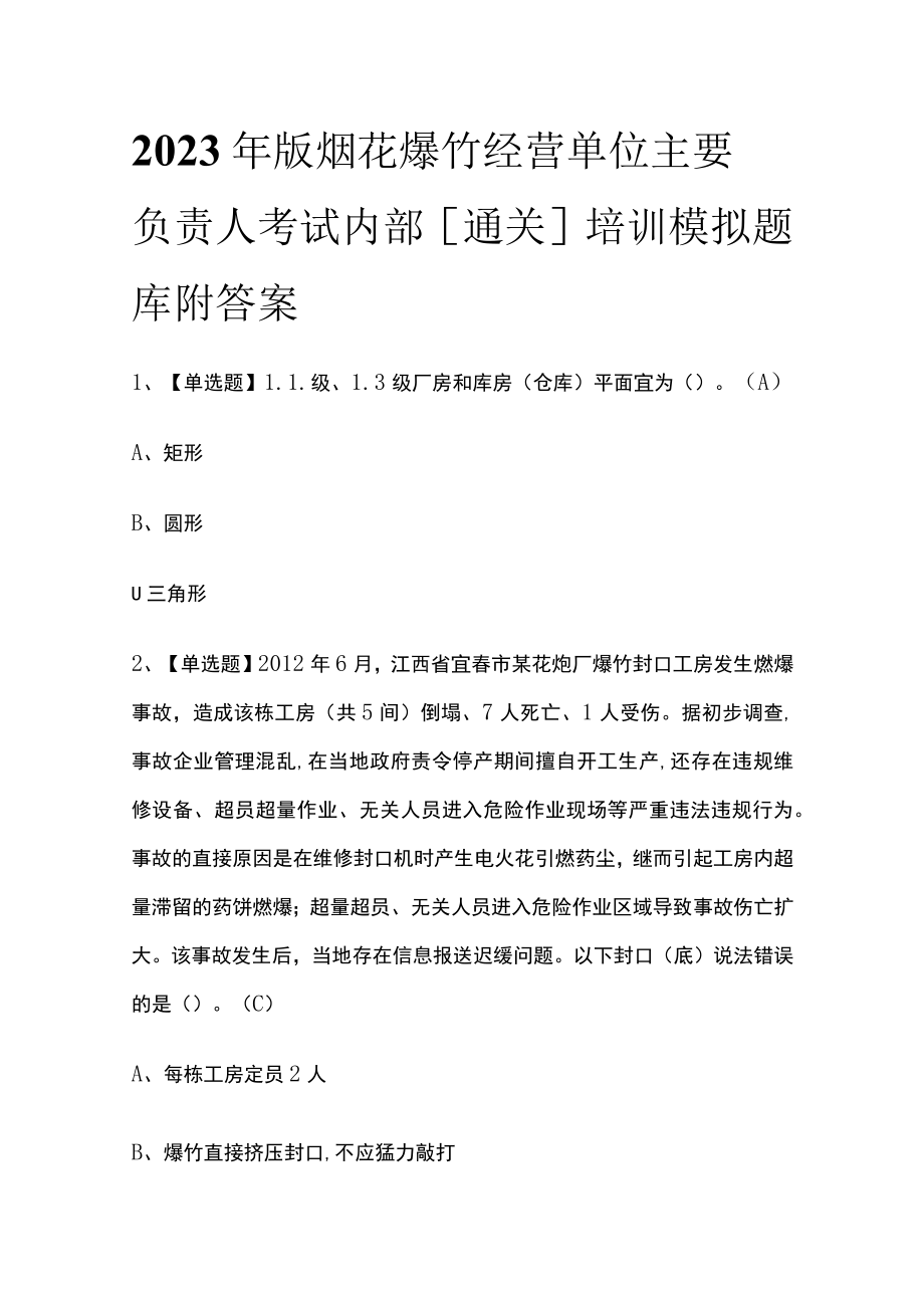 2023年版烟花爆竹经营单位主要负责人考试内部[通关]培训模拟题库附答案.docx_第1页