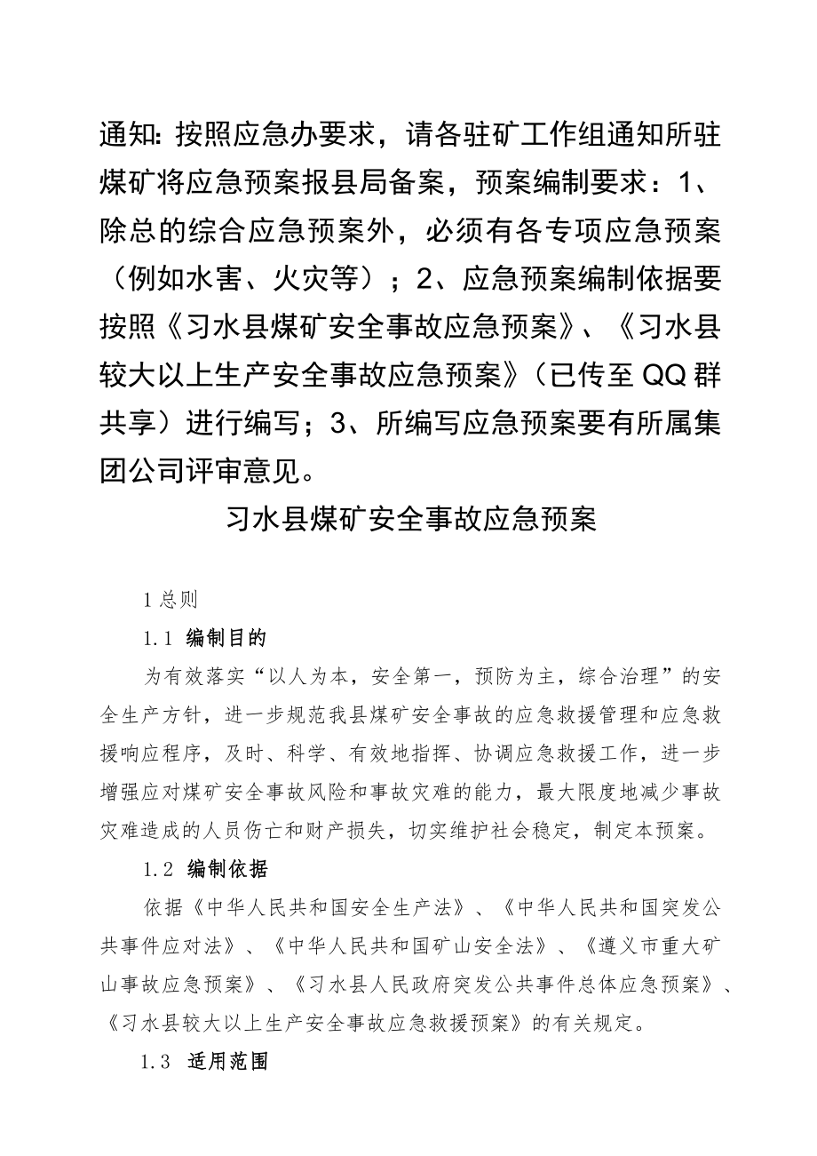 11习水县煤矿安全事故应急救援预案.docx_第1页