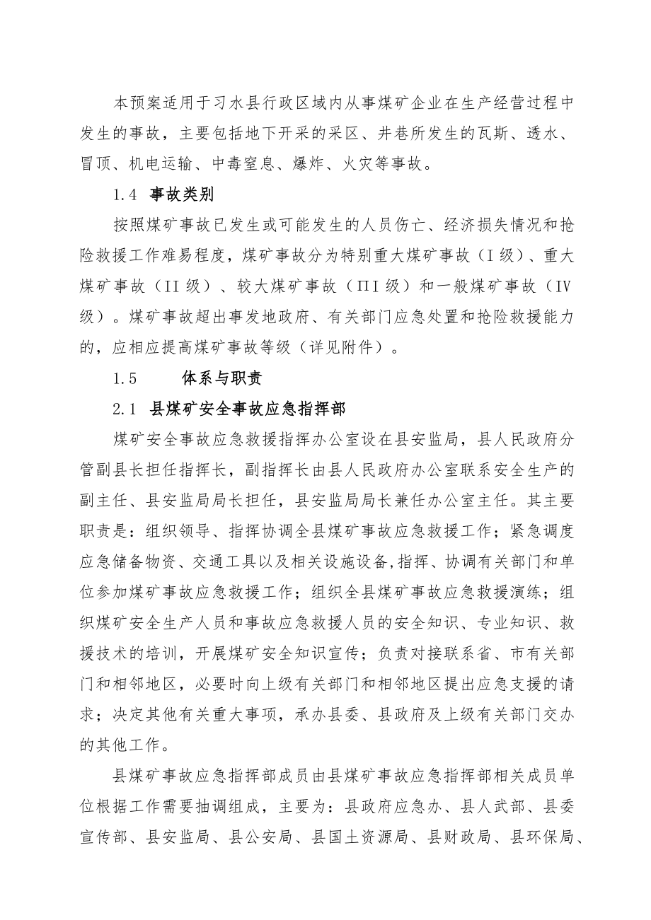 11习水县煤矿安全事故应急救援预案.docx_第2页