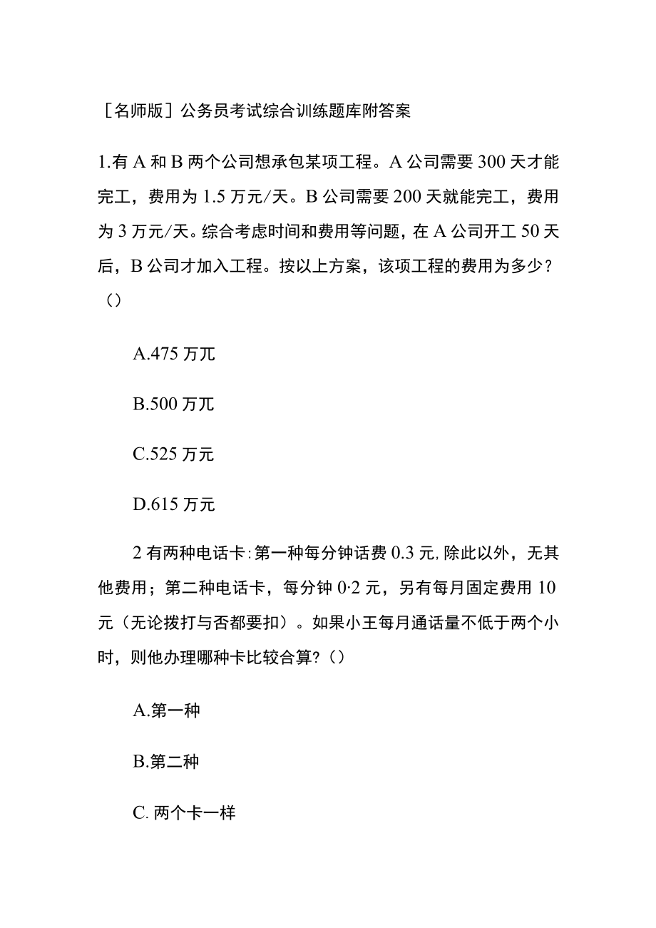 [名师版]公务员考试综合训练题库附答案WW.docx_第1页