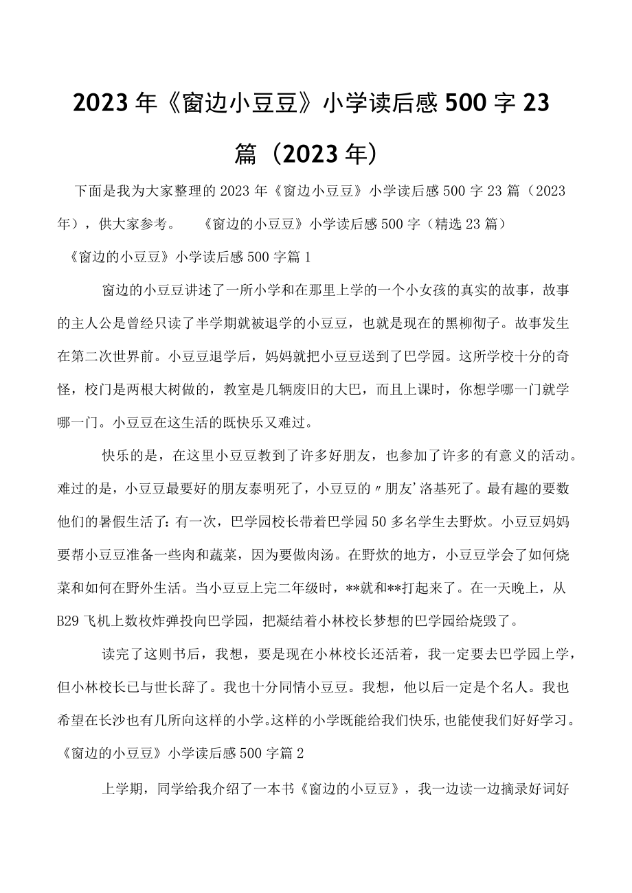 2023年《窗边小豆豆》小学读后感500字23篇（2023年）.docx_第1页