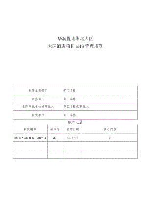 HB-GCYAQGLB-GF-2017-4 大区酒店项目EHS管理规范.docx