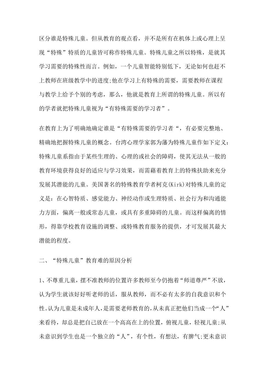 [特殊儿童教育教学心得体会范文随笔].docx_第2页