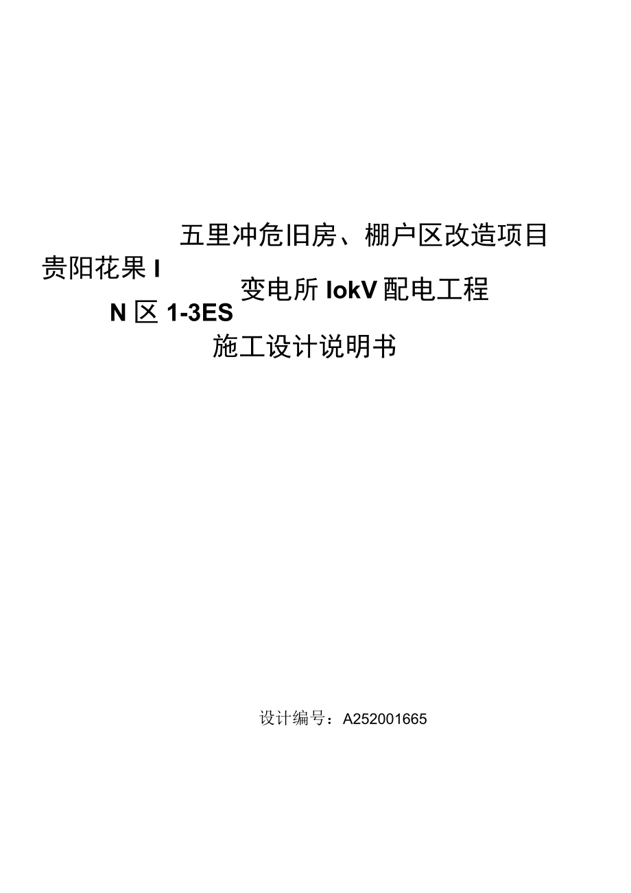 N区1-3ES变电所设计说明书.docx_第1页