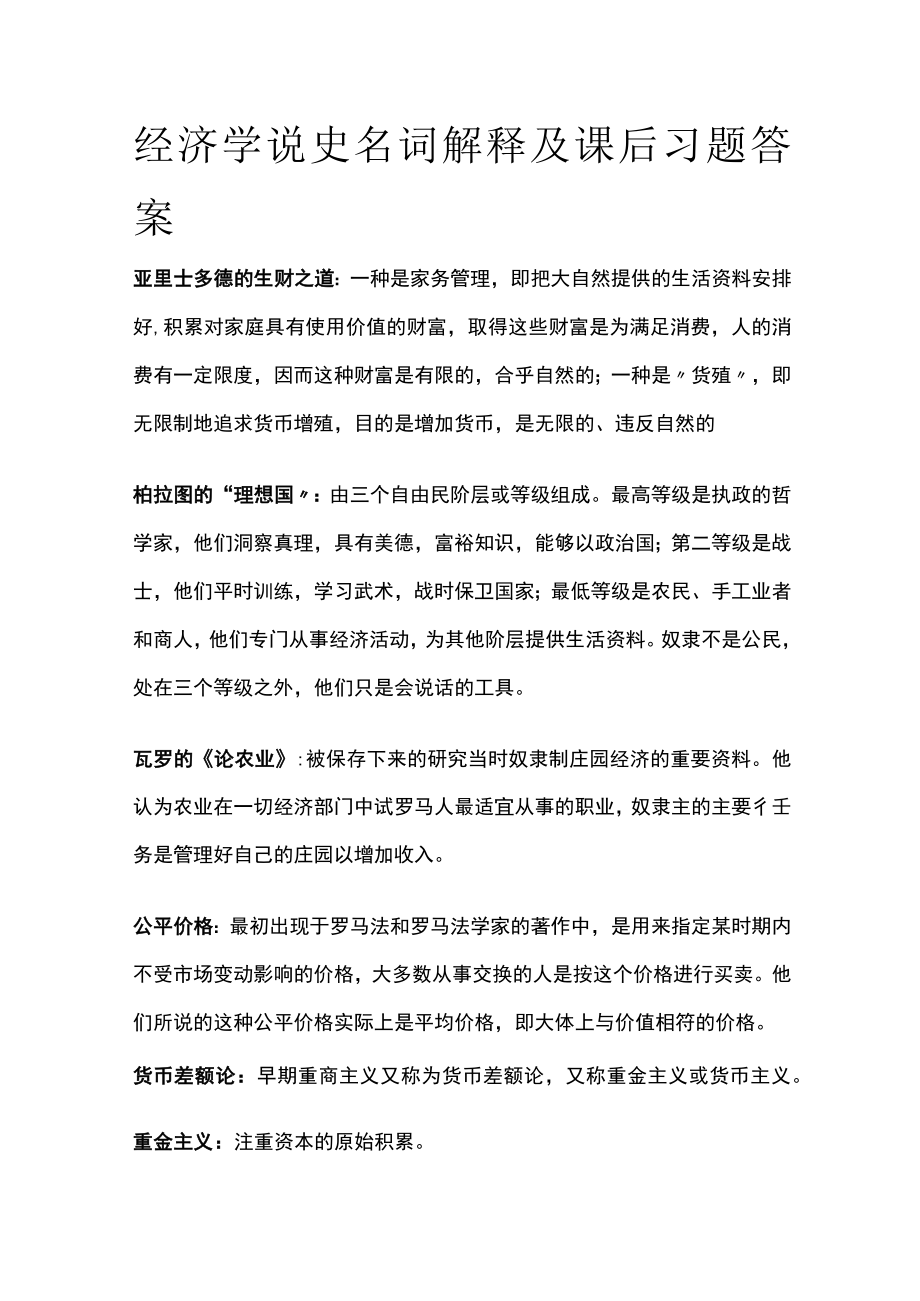 [全]经济学说史名词解释及课后习题答案.docx_第1页