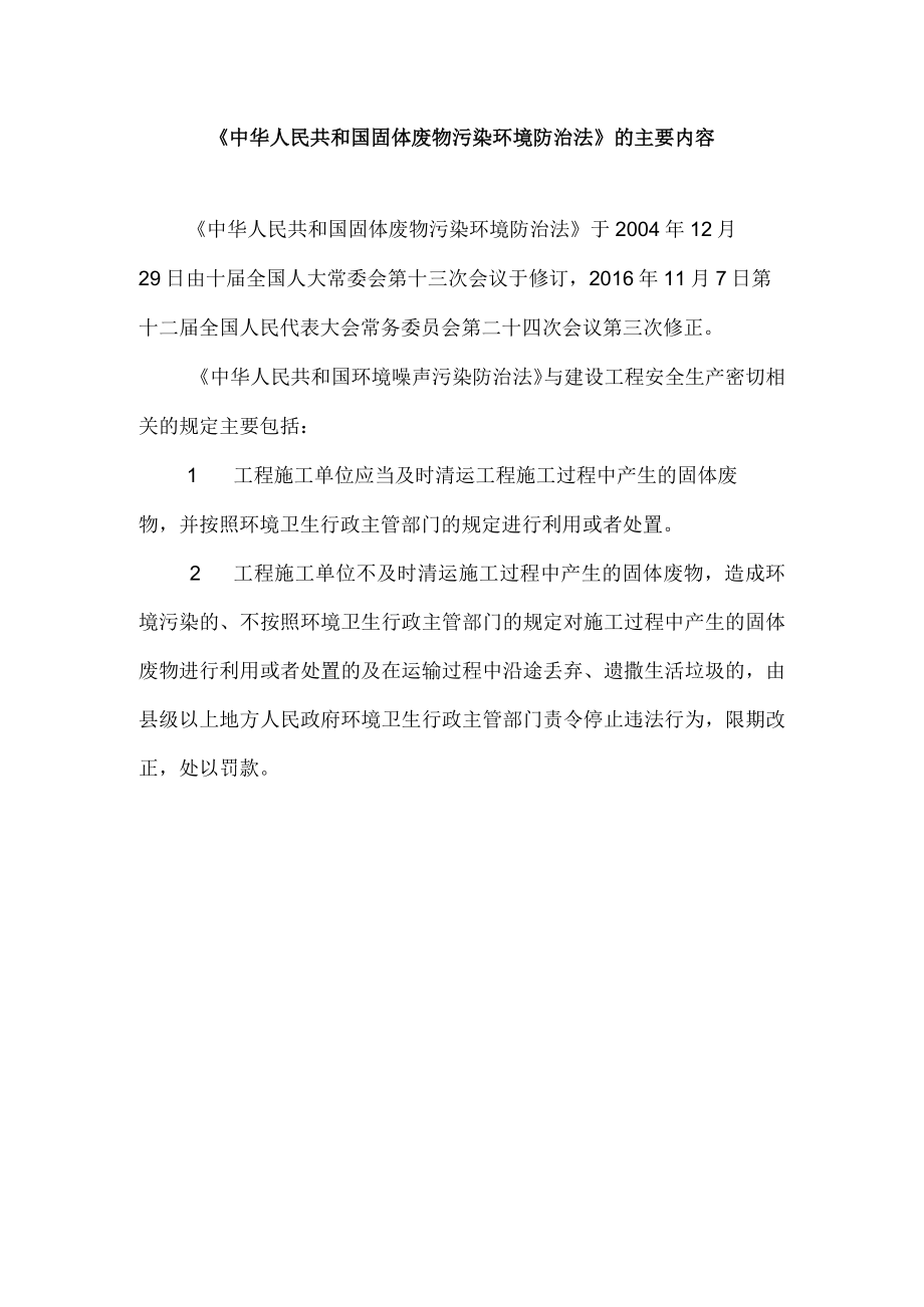 《中华人民共和国固体废物污染环境防治法》的主要内容.docx_第1页