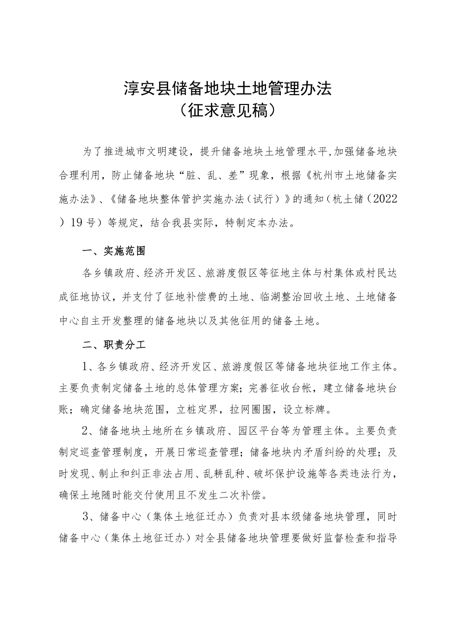 《淳安县储备地块土地管理办法（征求意见稿）》.docx_第1页