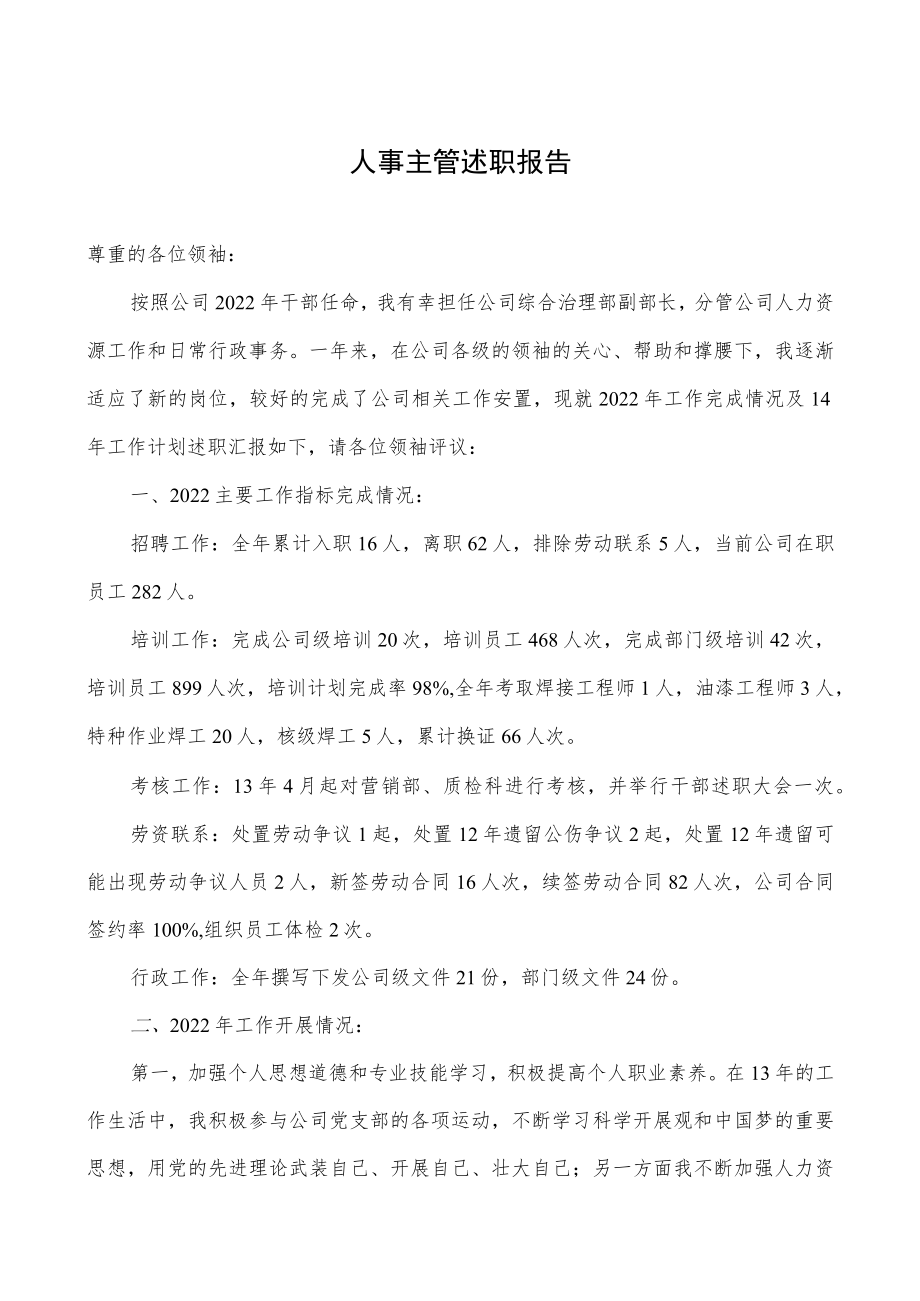 2022年人事主管述职报告.docx_第1页