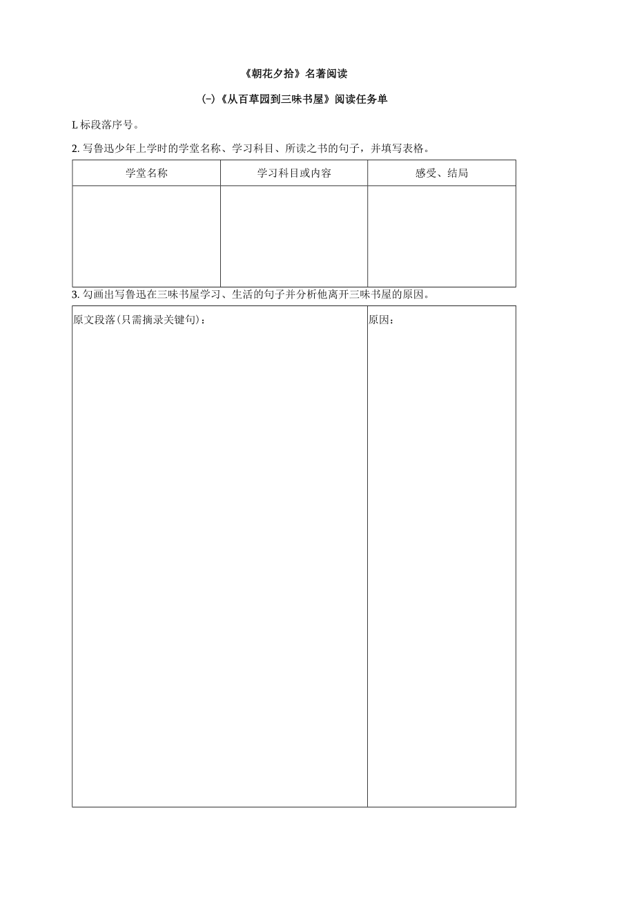 1、《朝花夕拾》阅读任务单（学生版）.docx_第1页