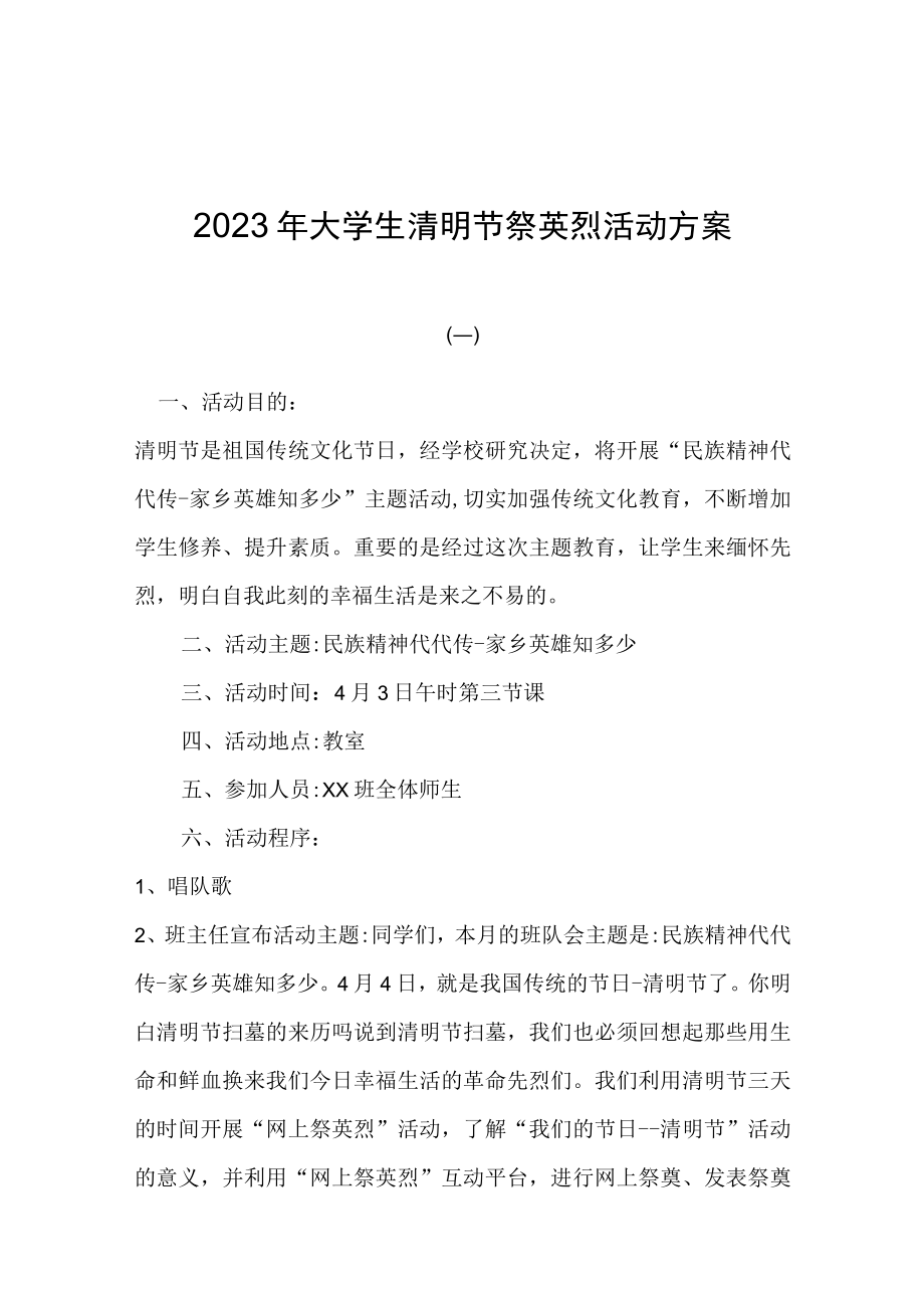 2023年大学生清明节祭英烈活动方案.docx_第1页