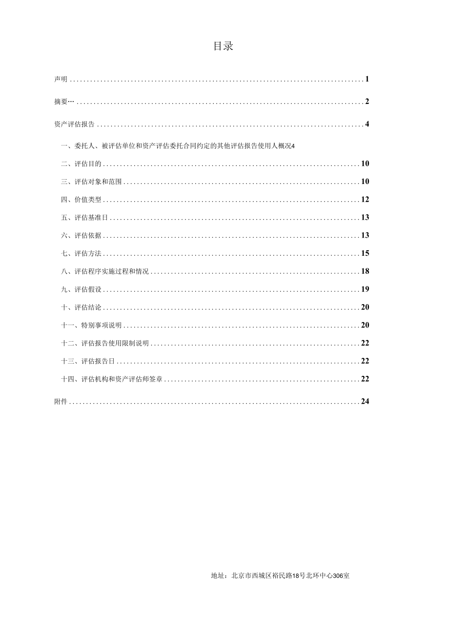 亚宝药业收购清松制药商誉减值测试资产评估报告.docx_第2页