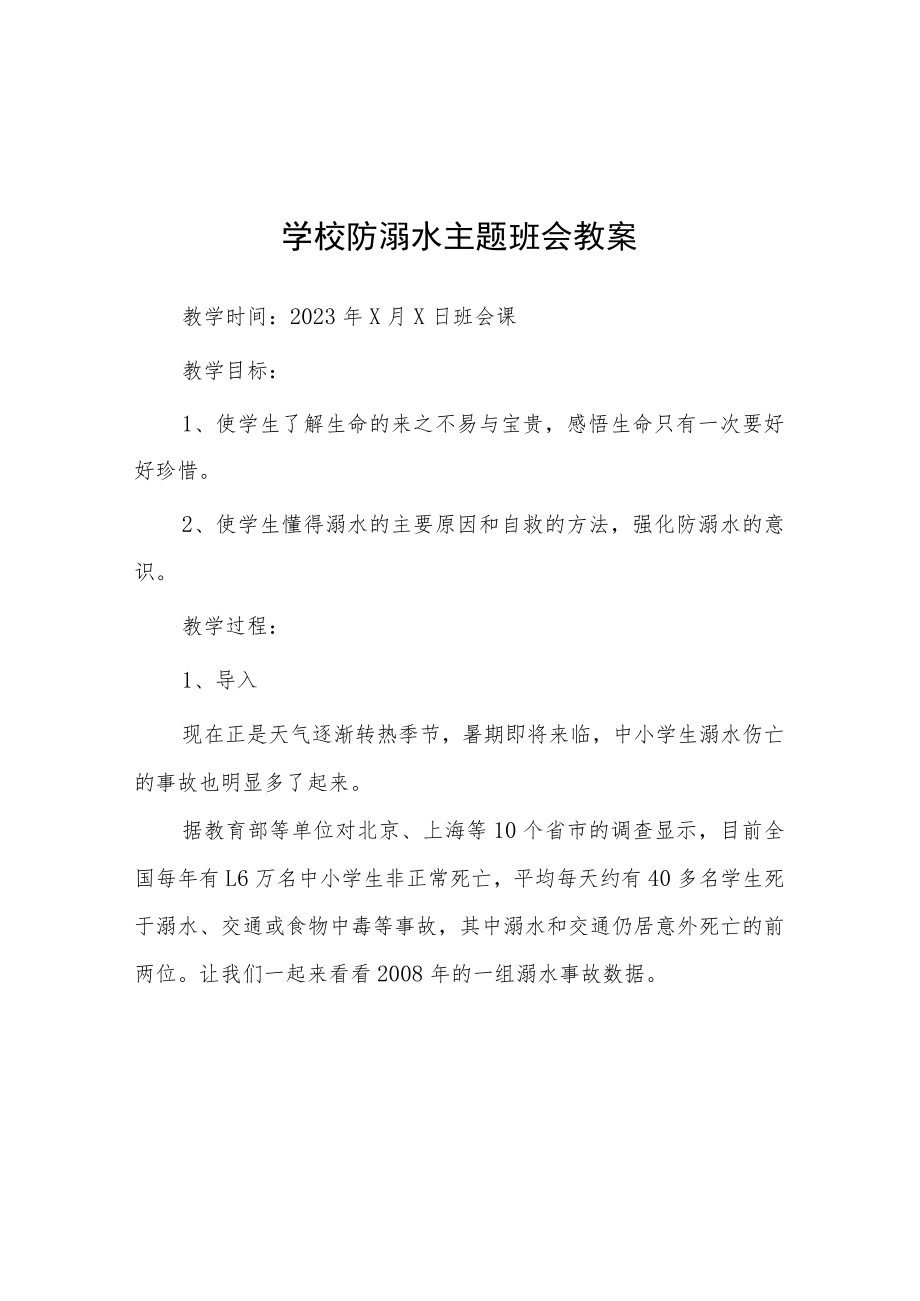 中学春季学期防溺水主题班会教案七篇.docx_第1页