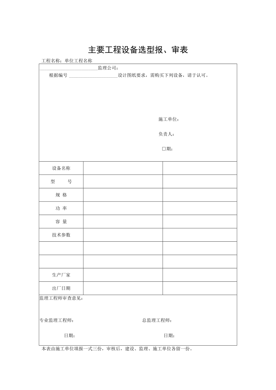 主要工程设备选型报、审表.docx_第1页