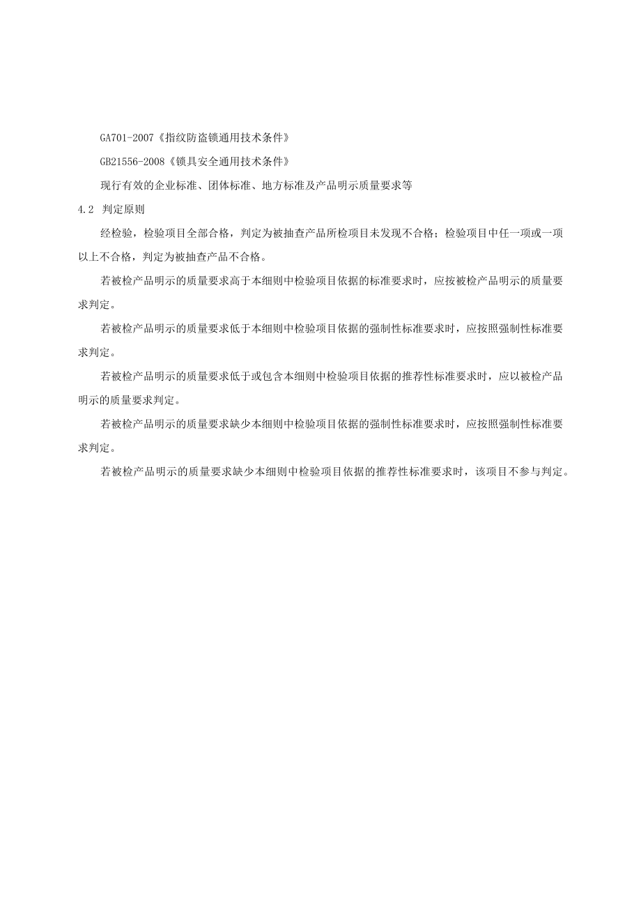2023年河北省智能锁具产品质量监督抽查实施细则.docx_第3页