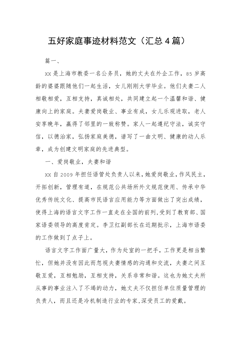 五好家庭事迹材料范文（汇总4篇）.docx_第1页