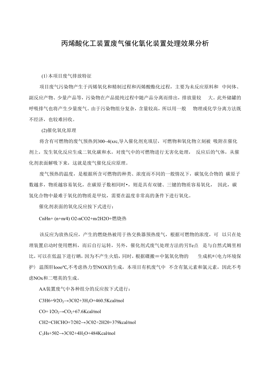 丙烯酸化工装置废气催化氧化装置处理效果分析.docx_第1页