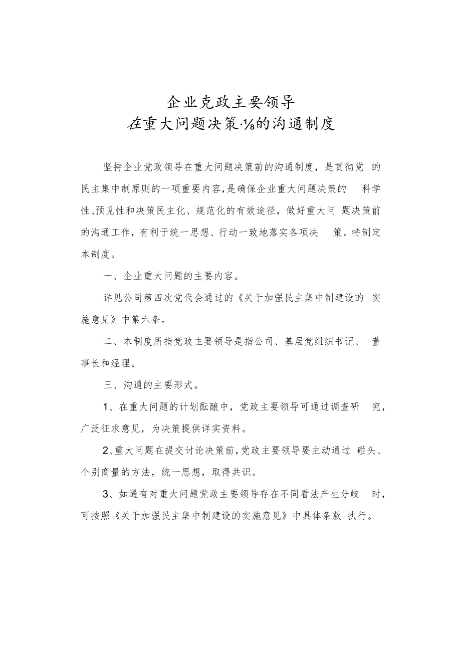 企业党政主要领导在重大问题决策前的沟通制度.docx_第1页