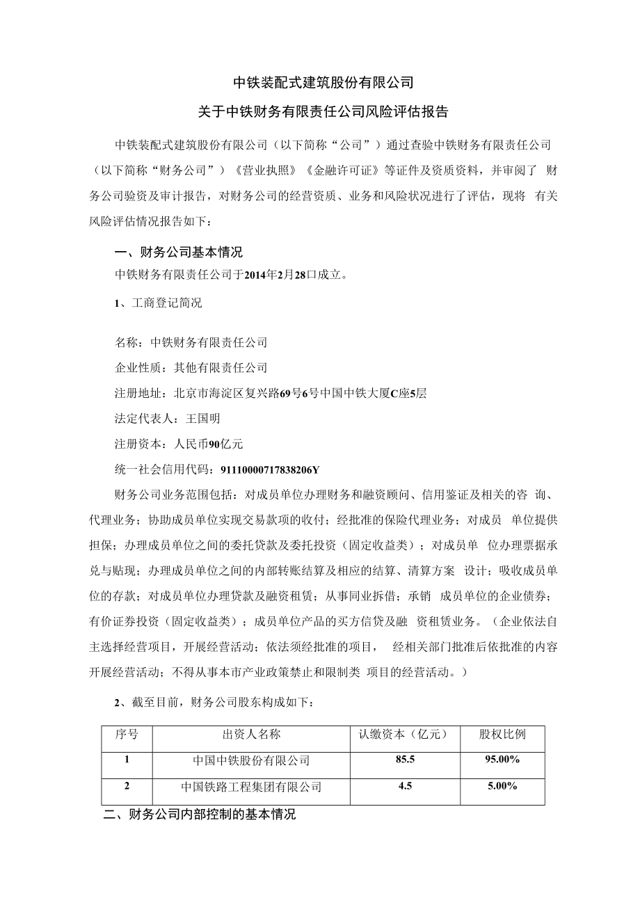 中铁装配：关于中铁财务有限责任公司风险评估报告.docx_第1页