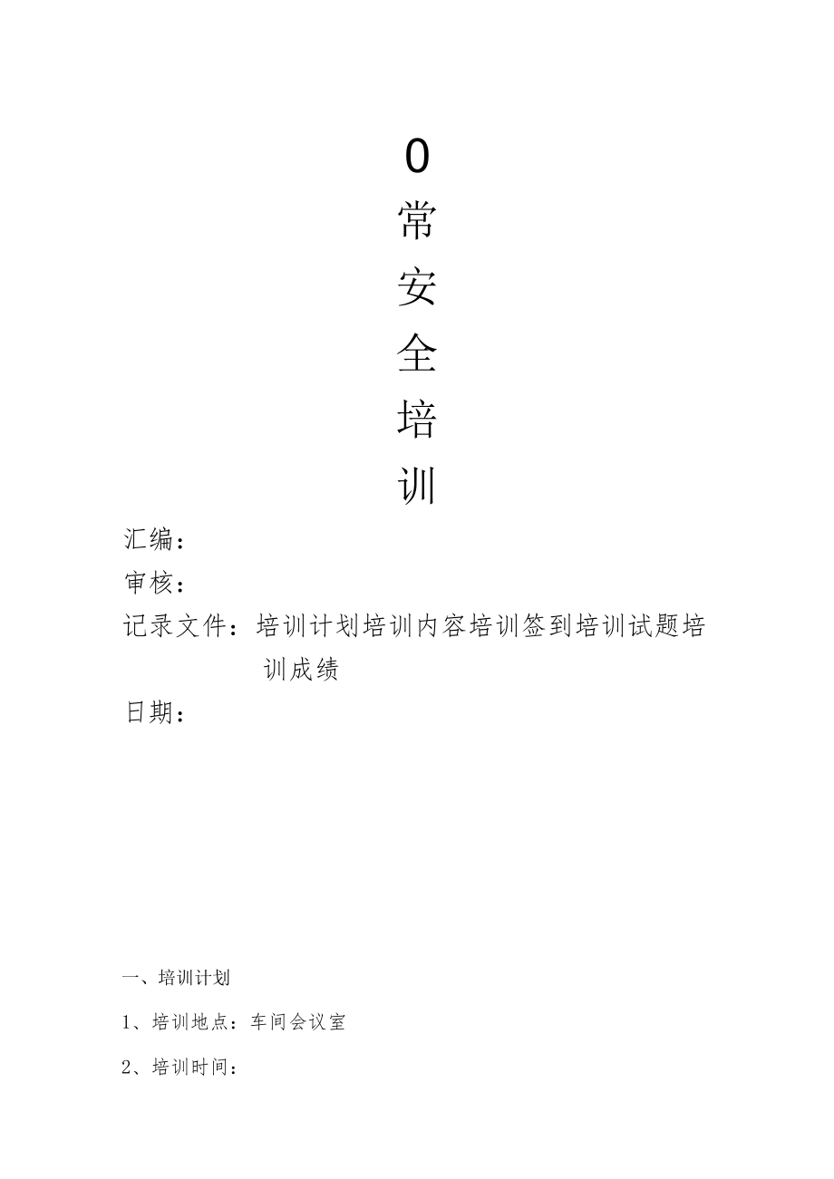 公司应急处置方案以及制度汇编.docx_第1页